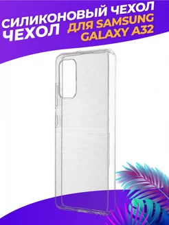 Прозрачный чехол на Samsung Galaxy A32 Самсунг А32