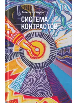 Система контрастов