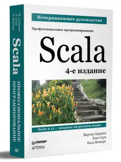 Scala. Профессиональное программирование. 4-е изд