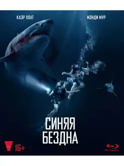 Синяя бездна (Blu-ray)