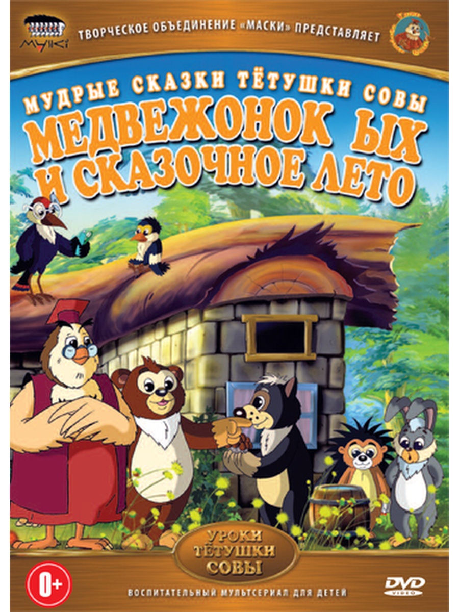 Рассказы тетушки. Уроки тётушки Совы 2002. Уроки тетушки Совы DVD. Мудрые сказки тетушки Совы. Уроки тетушки Совы диск.