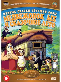 Медвежонок ЫХ и сказочное лето (сказки тетушки Совы) DVD