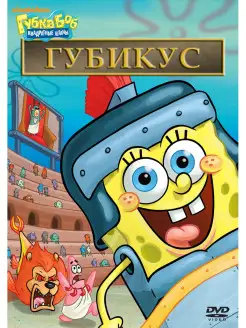 Губка Боб Квадратные Штаны. Выпуск 15. Гибикус DVD