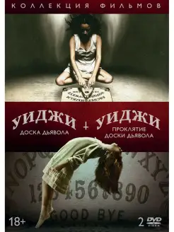 Уиджи. Проклятие доски дьявола Доска Дьявола DVD 2 DVD