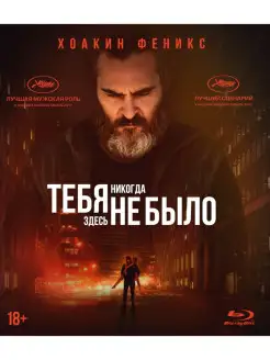 Тебя никогда здесь не было (Blu-ray)