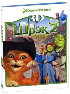 Шрэк 2 3D (Blu-ray)