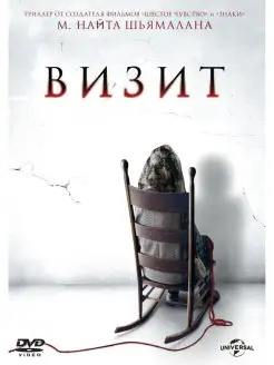 Визит DVD