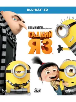 Гадкий я 3 (3D Blu-ray)