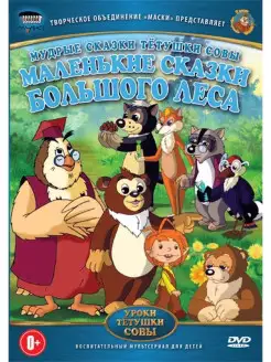 Маленькие сказки большого леса (сказки тетушки Совы) DVD