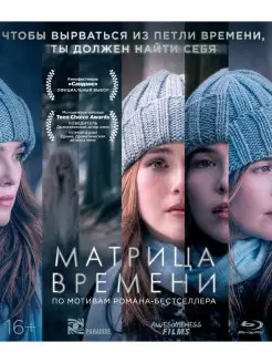 Матрица времени (Blu-ray)