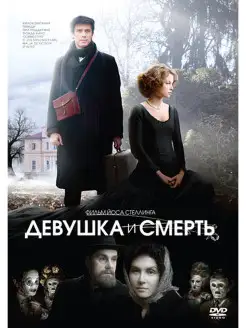 Девушка и смерть DVD