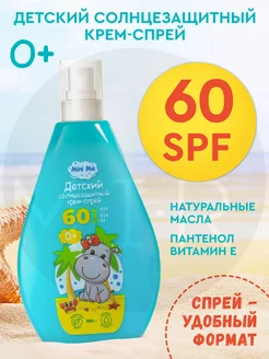 Крем детский солнцезащитный с дозатором SPF 60 150 мл