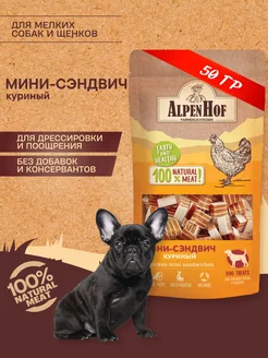 Лакомство для собак Мини-сэндвичи из курицы Альпенхоф 50г