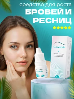 Средство для роста ресниц и бровей Care Lash (КареЛаш)