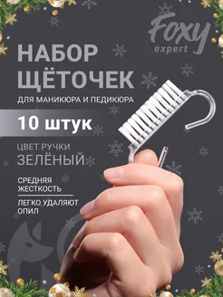 Щеточки для маникюра для ногтей 10 шт