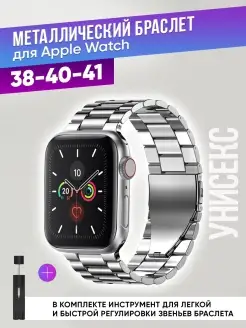 Ремешок для Apple Watch 38 40 41 mm металлический