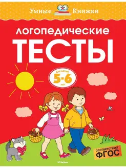 Логопедические тесты (5-6 лет)