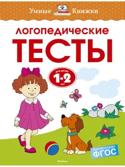 Логопедические тесты (1-2 года)