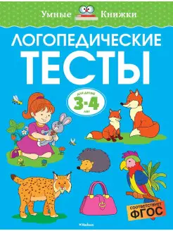 Логопедические тесты (3-4 года)