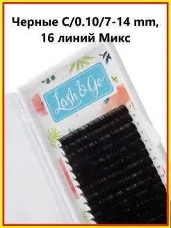 Lash&Go Ресницы для наращивания Микс Классические Черные C 0…