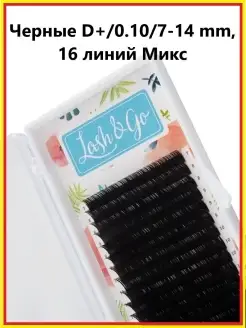 Lash&Go Ресницы для наращивания Микс Классические Черные D+…