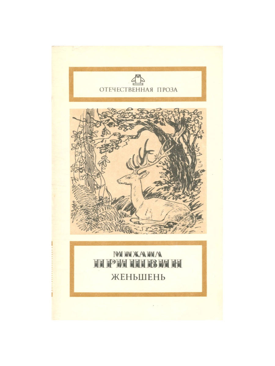 Пришвин женя. Женьшень книга пришвин. Фацелия пришвин книга. Жень-Шень пришвин книга. Жень Шень пришвин обложка.