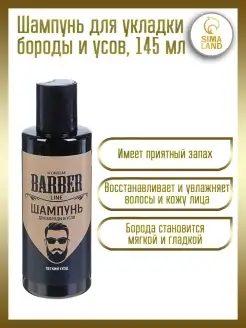 Шампунь для укладки бороды и усов Barber line 145 мл