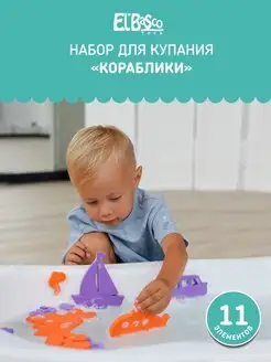 Набор для купания в ванной Кораблики Elbascotoys