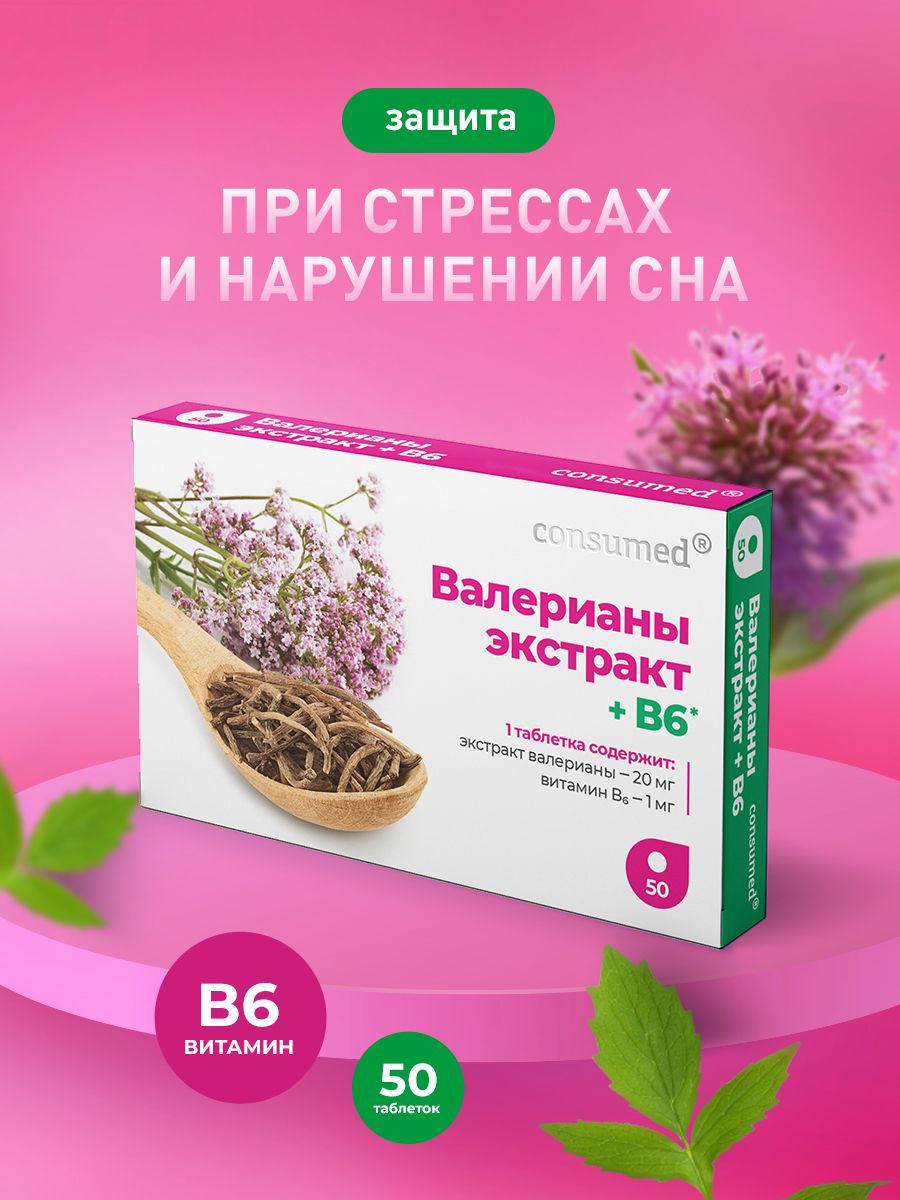 Валериана экстракт в6 таблетки. Валерианы экстракт. Валерианы экстракт 20 мг. Валерианы экстракт Биосинтез.