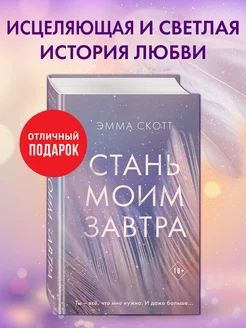 Романтика. Стань моим завтра