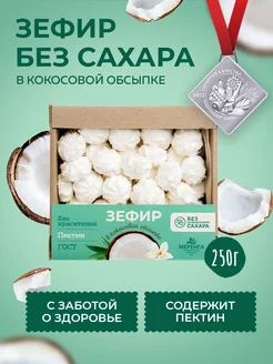 Зефир ванильный без сахара 250 гр