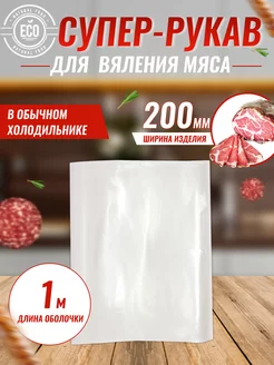 Рукав для вяления мяса