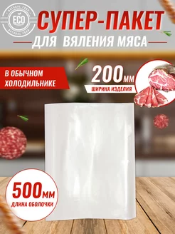 Пакет для вяления мяса