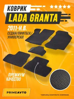 Коврики Лада Granta седан Lada Гранта седан 2011-н.в