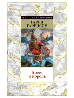 Крест и король