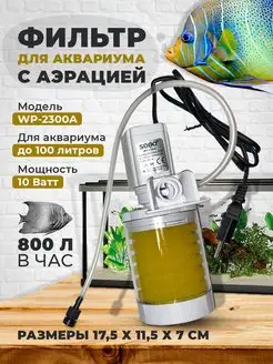 Фильтр для аквариума WP-2300A