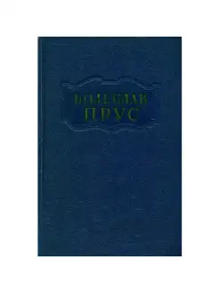 Болеслав Прус - Сочинения в пяти томах (том 1)