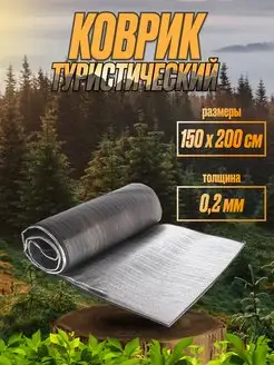 Коврик туристический