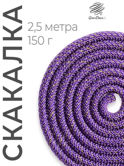 Скакалка гимнастическая детская 2,5 м