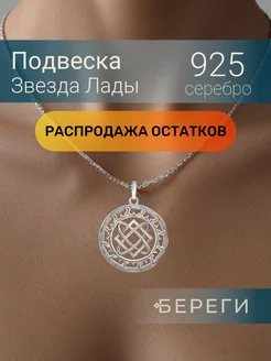 Подвеска Звезда Лады серебро 925 славянский оберег