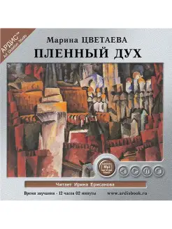 Audio CD - Цветаева М.И. Пленный дух Mp3