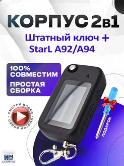 Корпус 2в1 для брелока Starline A62, А64, A92, А94