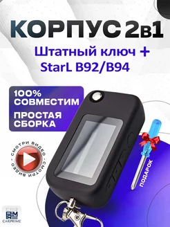 Корпус 2в1 для брелока Starline В62, В64, В92, В94