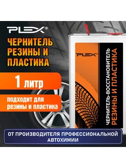 Чернитель резины и пластика NEROGOMME EX 1000мл