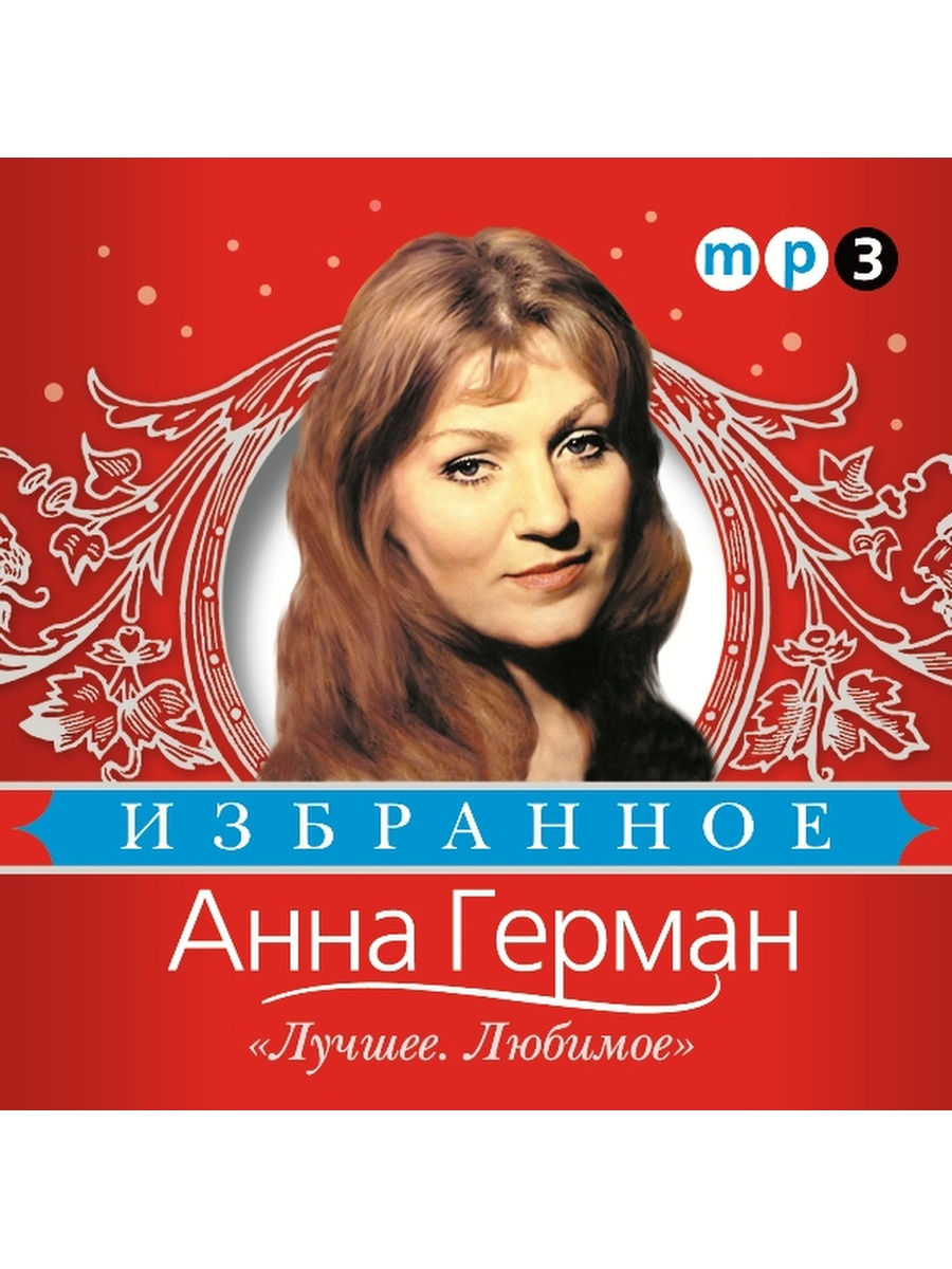 Анн германа слушать. Анна Герман CD. Анна Герман песни. Анна Герман лучшие. Анна Герман хиты.