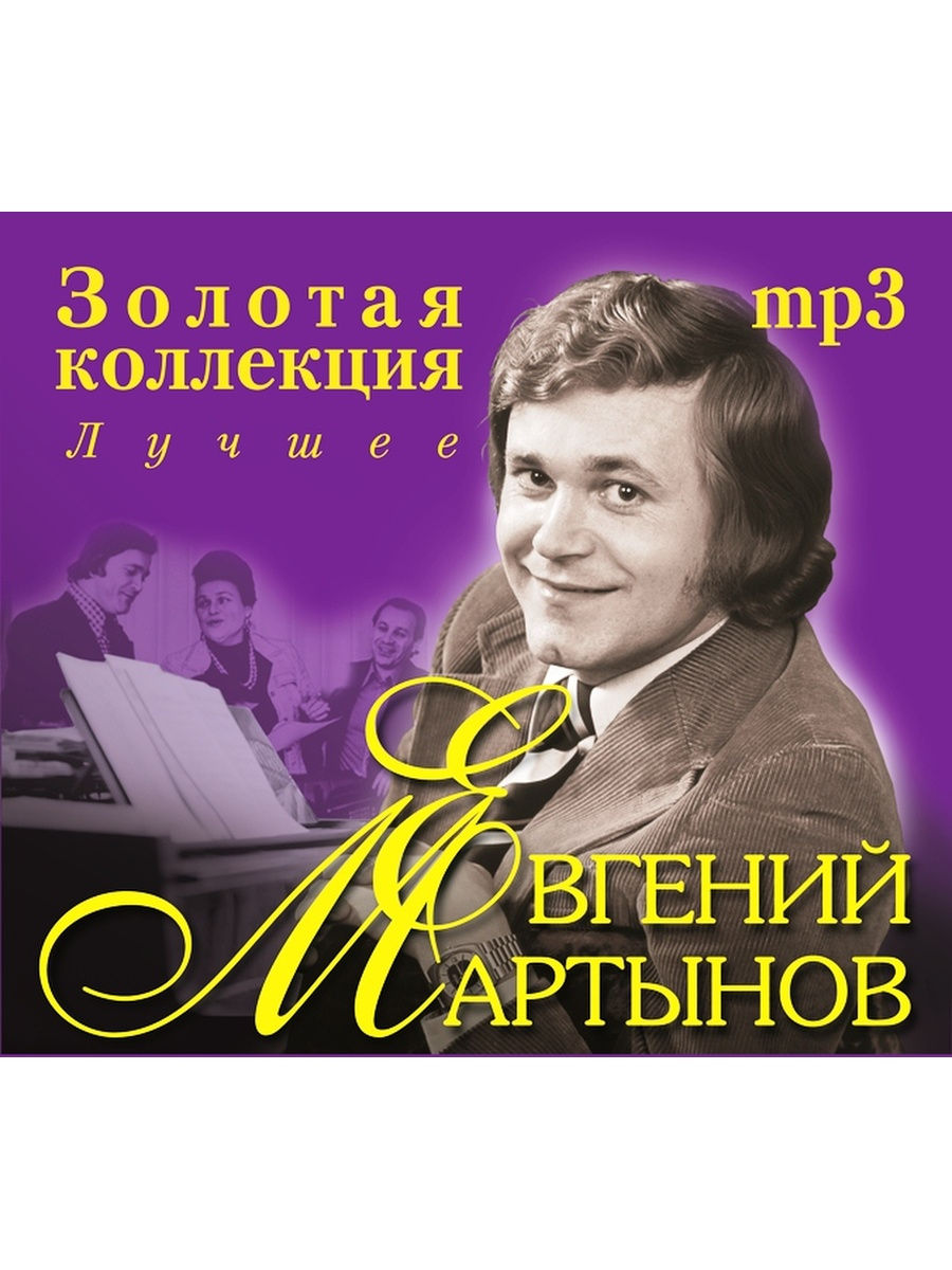 Слушать лучшее золотая коллекция. Евгений Мартынов Квадро диск. Золотая коллекция. Песни Евгения Мартынова. Золотая коллекция Советской эстрады.