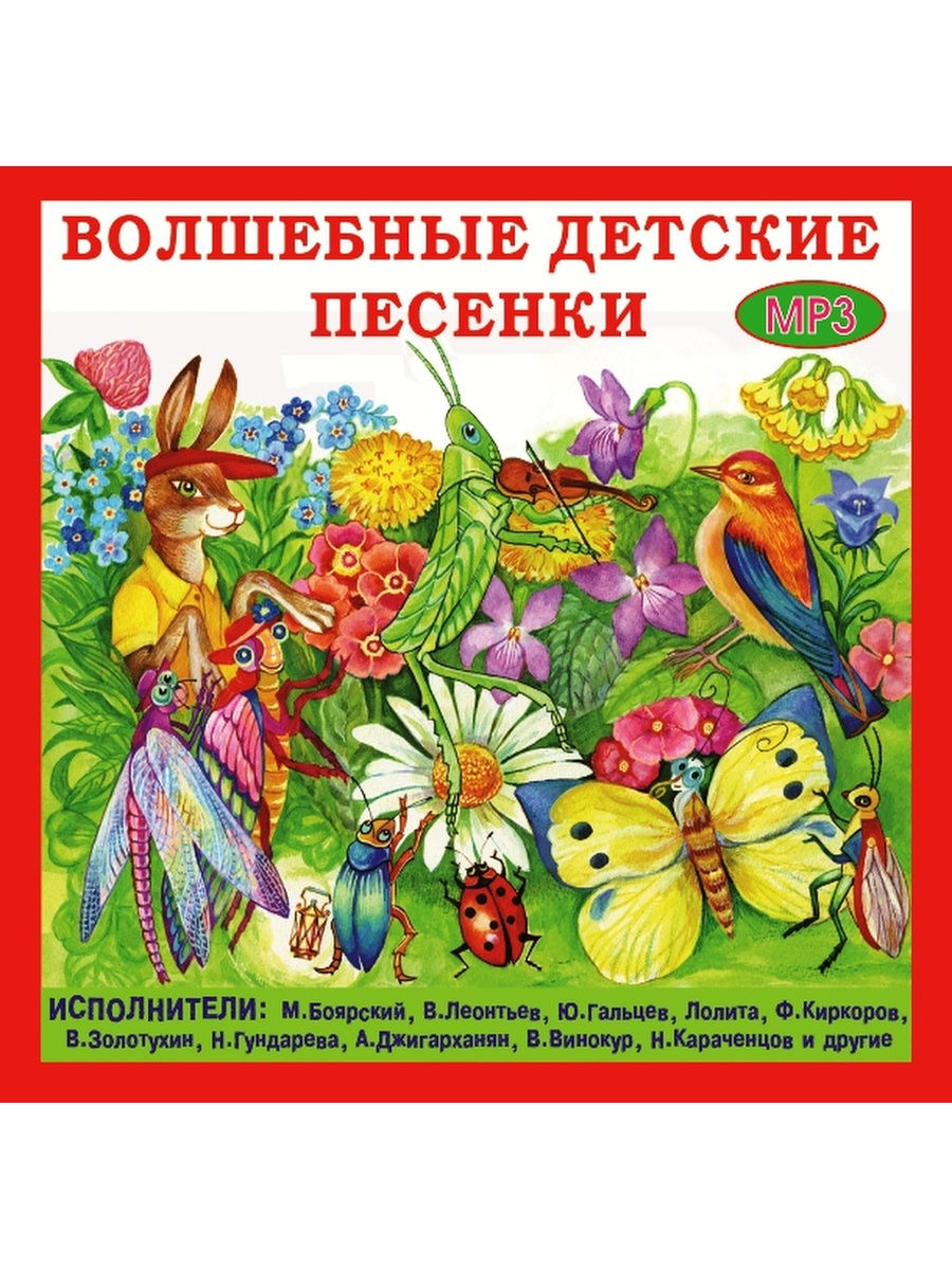 Слушать песенки 2 3. Детские песни. Волшебная песенка. Детские песенки 2cd. Песенки для малышей сборник.