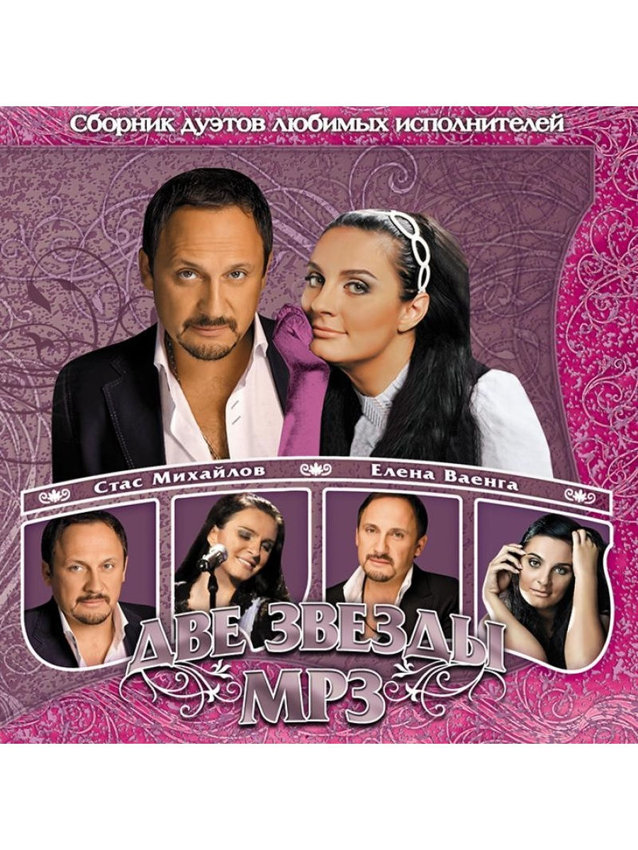 Звезд mp3. Стас Михайлов - две звезды. Стас Михайлов и Елена Ваенга. Стас Михайлов и Елена. Ваенга Елена 