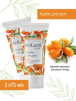 Крем для рук восстанавливающий botanic CARE 2 шт