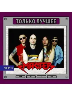 - Мастер Только Лучшее (MP3)